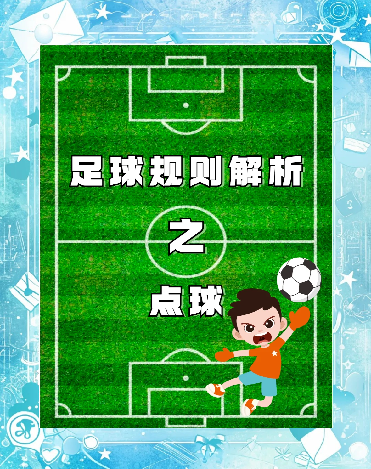 足球点球足球点球点几个