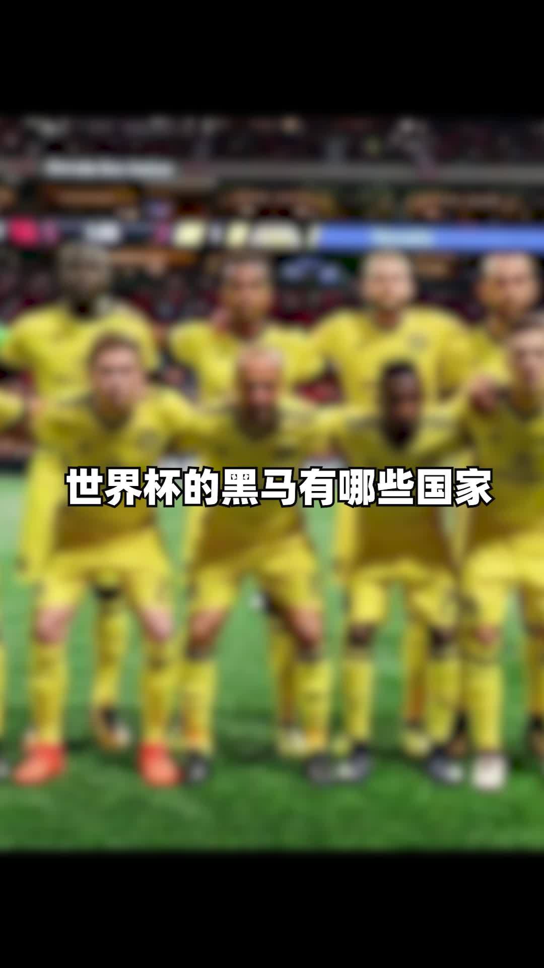 世界杯黑马世界杯黑马球队有哪些